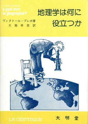 地理学は何に役立つか