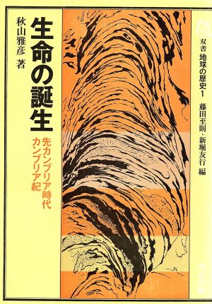 生命の誕生 先カンブリア時代・カンブリア紀