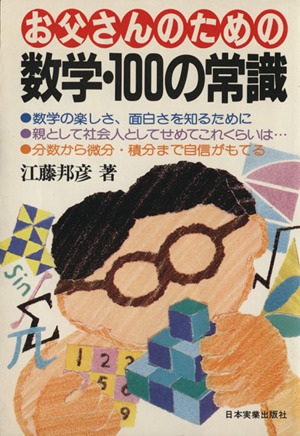 お父さんのための数学・100の常識