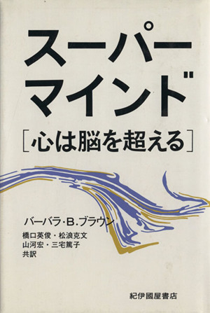 スーパーマインド 心は脳を超える