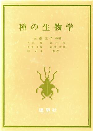 種の生物学