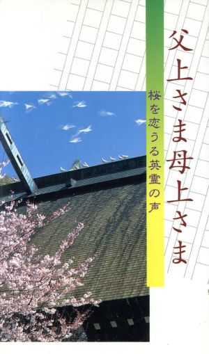 父上さま母上さま 桜を恋うる英霊の声