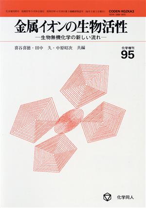 金属イオンの生物活性 生物無機化学の新しい流れ