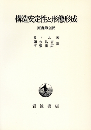 数学　トムによるカタストロフィーの本 数学 トムによるカタストロフィーの本 Amazon.co.jp: 形態と構造