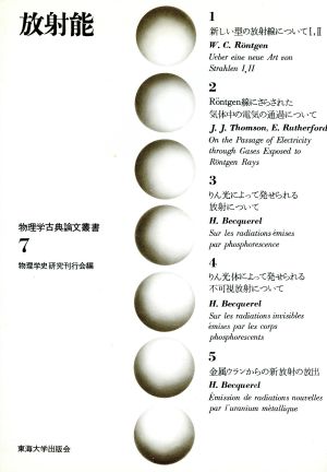 放射能物理学古典論文叢書7