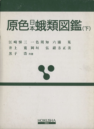 原色日本蛾類図鑑 下 改訂新版