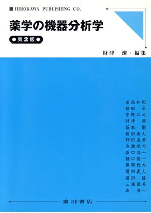 薬学の機器分析学