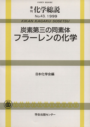 炭素第三の同素体フラーレンの化学