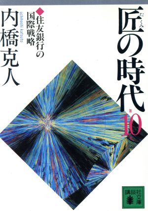 匠の時代(10) 住友銀行の国際戦略 講談社文庫