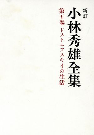 小林秀雄全集 新訂(5) ドストエフスキイの生活