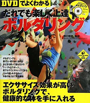 だれでも楽しく上達ボルダリング DVDでよくわかる LEVEL UP BOOK with DVD