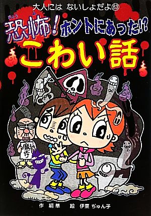 恐怖！ホントにあった!?こわい話 大人にはないしょだよ