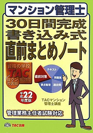 マンション管理士30日間完成書き込み式直前まとめノート(平成22年度版)