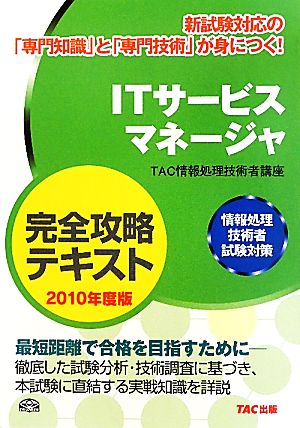 ITサービスマネージャ完全攻略テキスト(2010年度版) 情報処理技術者試験対策