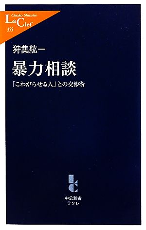 暴力相談 「こわがらせる人」との交渉術 中公新書ラクレ