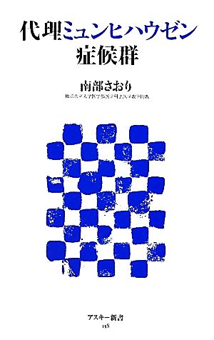 代理ミュンヒハウゼン症候群アスキー新書