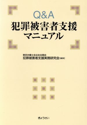 Q&A犯罪被害者支援マニュアル