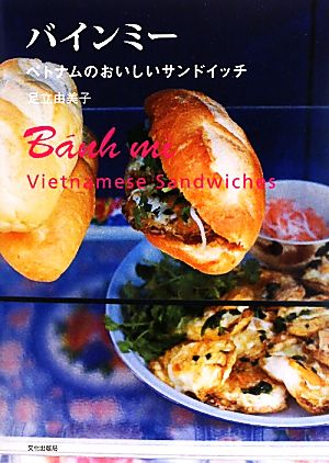 バインミーベトナムのおいしいサンドイッチ