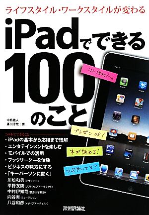 iPadでできる100のことライフスタイル・ワークスタイルが変わる