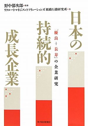 日本の持続的成長企業 「優良+長寿」の企業研究