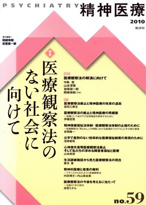 特集 医療観察法のない社会に向けて