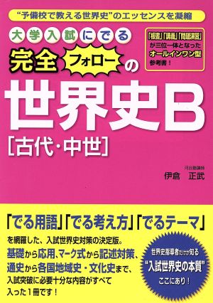 大学入試にでる完全フォローの世界史B「古代・中世」