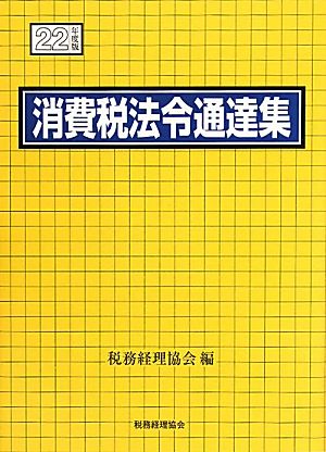 消費税法令通達集(平成22年度版)