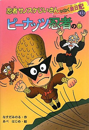 忍者サノスケじいさんわくわく旅日記(33) ピーナッツ忍者の巻 千葉の旅