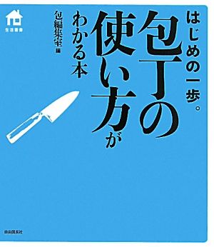 包丁の使い方がわかる本 はじめの一歩。 生活叢書