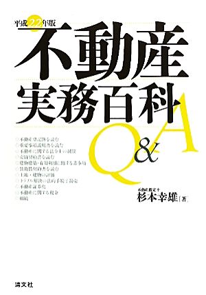 不動産実務百科Q&A(平成22年版)