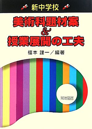 新中学校 美術科題材案&授業展開の工夫