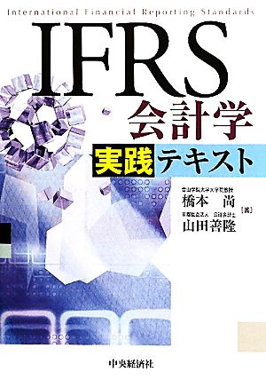 IFRS会計学実践テキスト