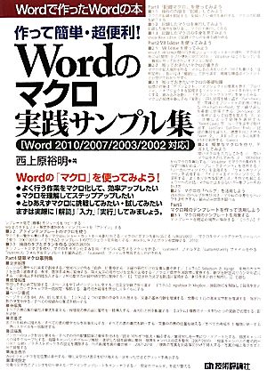 作って簡単・超便利！Wordのマクロ実践サンプル集Word2010/2007/2003/2002対応Wordで作ったWordの本