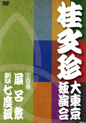 桂文珍 大東京独演会 三日目