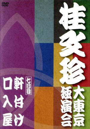 桂文珍 大東京独演会 七日目