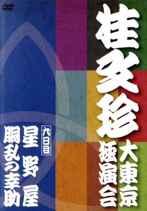 桂文珍 大東京独演会 九日目