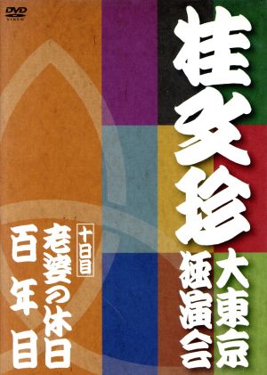 桂文珍 大東京独演会 十日目