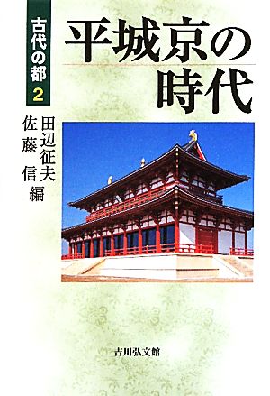 平城京の時代 古代の都2