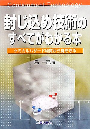 封じ込め技術のすべてがわかる本 ケミカルハザード物質から身を守る