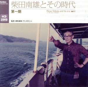 柴田南雄とその時代 第一期(DVD付)