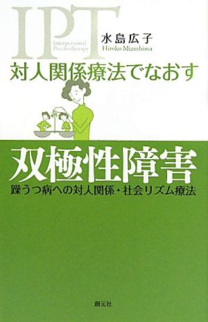 対人関係療法でなおす双極性障害 躁うつ病への対人関係・社会リズム療法