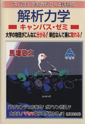 スバラシク実力がつくと評判の解析力学 キャンパス・ゼミ