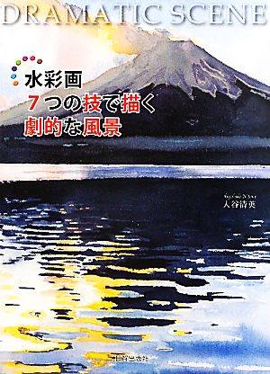 水彩画7つの技法で描く劇的な風景