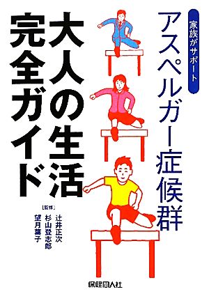 アスペルガー症候群 大人の生活完全ガイド 家族がサポート