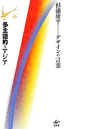 多主語的なアジア 杉浦康平デザインの言葉