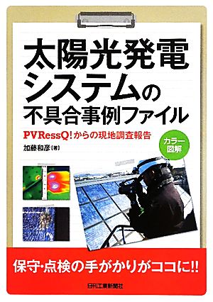 太陽光発電システムの不具合事例ファイル PVRessQ！からの現地調査報告