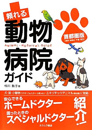 頼れる動物病院ガイド 首都圏版