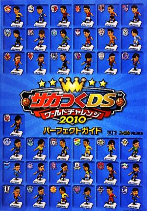 サカつくDSワールドチャレンジ2010パーフェクトガイド