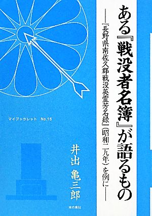 ある『戦没者名簿』が語るもの 『長野県南佐久郡戦没英霊芳名録』を例に