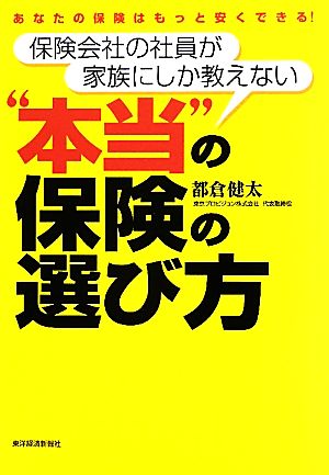 保険会社の社員が家族にしか教えない“本当